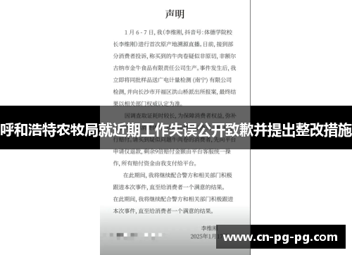 呼和浩特农牧局就近期工作失误公开致歉并提出整改措施