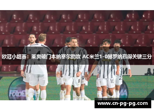 欧冠小组赛：莱奥破门本纳塞尔助攻 AC米兰1-0赫罗纳赢得关键三分