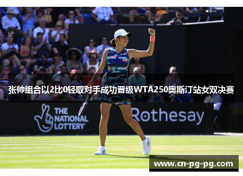 张帅组合以2比0轻取对手成功晋级WTA250奥斯汀站女双决赛